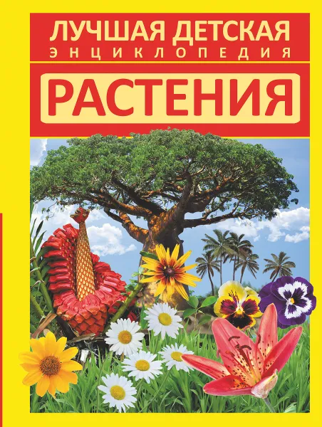 Обложка книги Растения, Е.О. Хомич