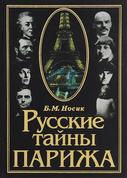Обложка книги Русские тайны Парижа, Носик Борис Михайлович