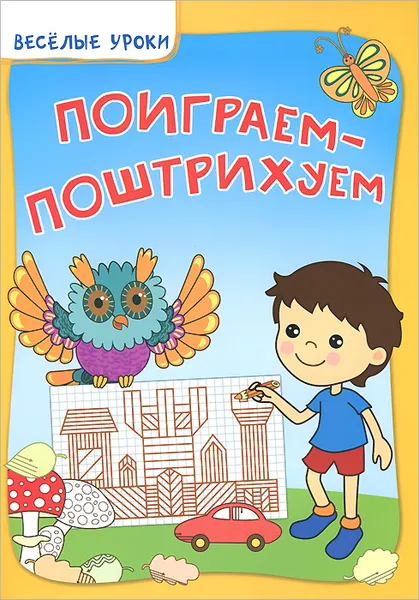 Обложка книги Поиграем-поштрихуем, В. А. Белых