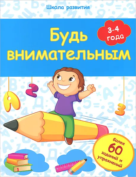 Обложка книги Будь внимательным. 3-4 года, В. А. Белых