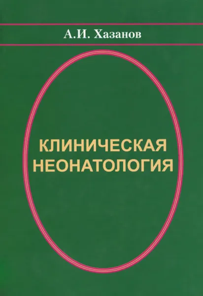 Обложка книги Клиническая неонатология, А. И. Хазанов