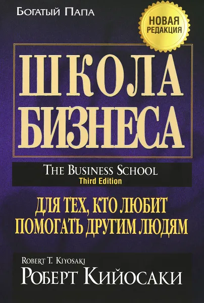Обложка книги Школа бизнеса, Роберт Кийосаки