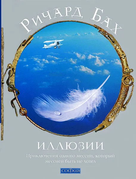 Обложка книги Иллюзии, Ричард Бах