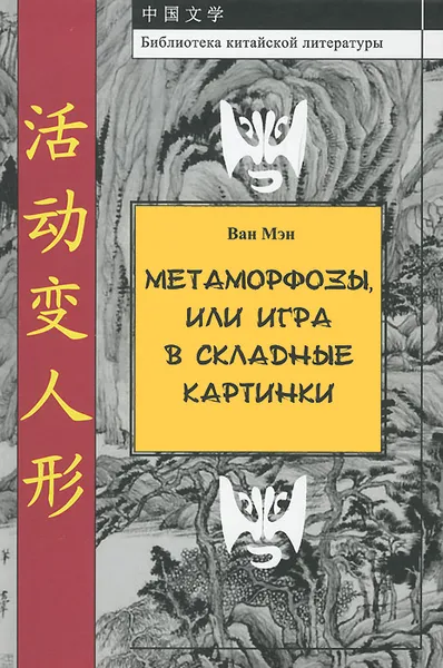 Обложка книги Метаморфозы, или Игра в складные картинки, Ван Мэн