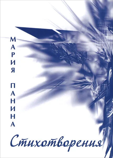 Обложка книги Мария Панина. Стихотворения, Мария Панина