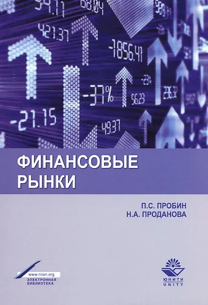 Обложка книги Финансовые рынки. Учебное пособие, П. С. Пробин, Н. А. Проданова