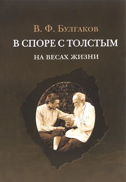 Обложка книги В споре с Толстым. На весах жизни, В. Ф. Булгаков