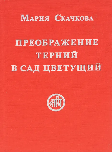 Обложка книги Преображение терний в сад цветущий, Мария Скачкова