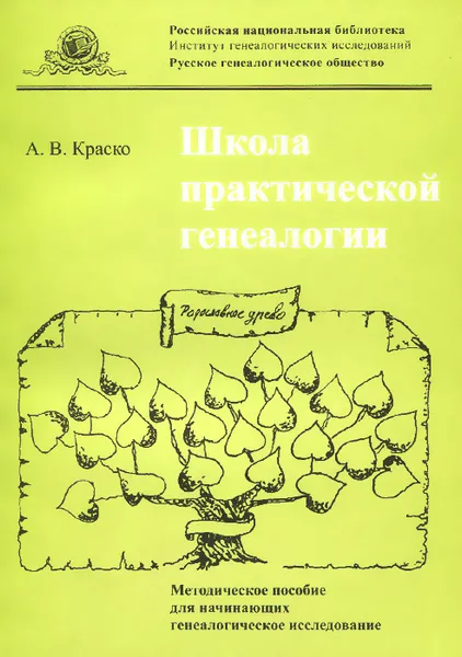 Обложка книги Школа практической генеалогии. Методическое пособие для начинающих генеалогическое исследование, А. В. Краско