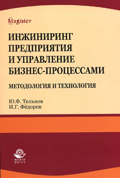 Обложка книги Инжиниринг предприятия и управление бизнес-процессами. Методология и технология. Учебное пособие, Ю. Ф. Тельнов, И. Г. Фёдоров