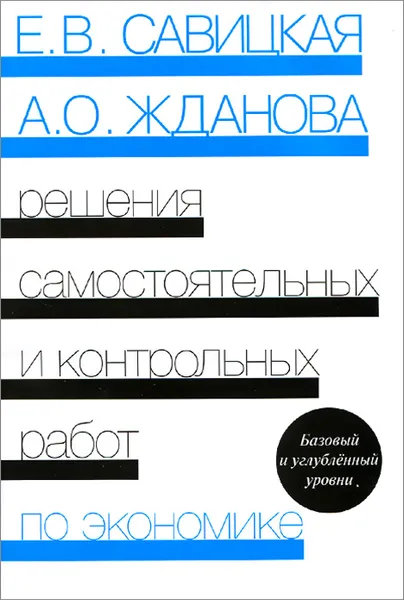 Обложка книги Экономика. Решения самостоятельных и контрольных работ. К сборнику 