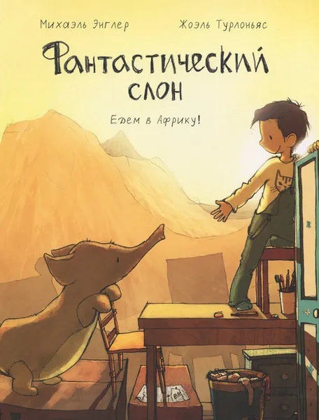 Обложка книги Фантастический слон. Едем в Африку!, Михаэль Энглер, Жоэль Турлоньяс