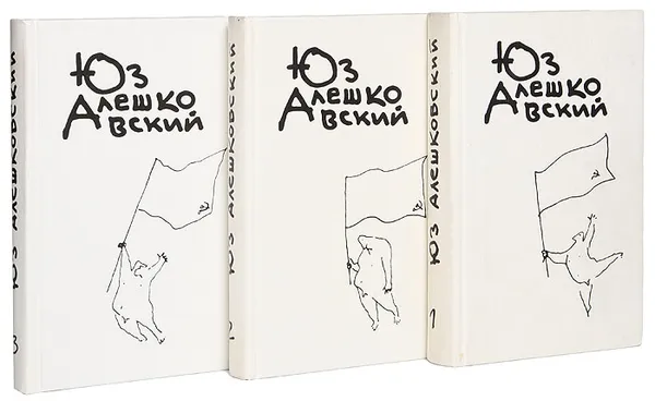 Обложка книги Юз Алешковский. Собрание сочинений в 3 томах (комплект из 3 книг), Алешковский Юз