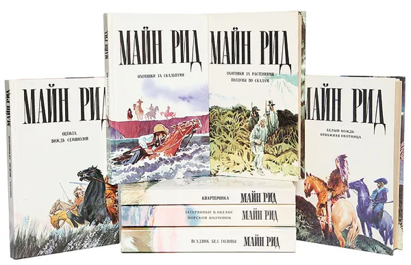 Обложка книги Майн Рид. Приключенческие романы (комплект из 7 книг), Рид М.