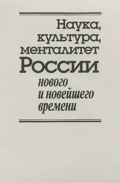 Обложка книги Наука, культура, менталитет России нового и новейшего времени, Александр Голубев