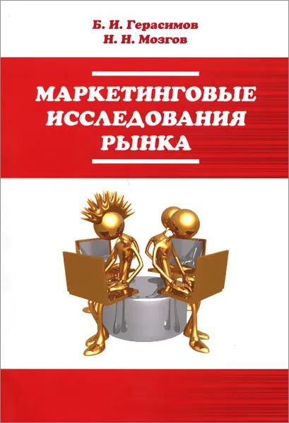 Обложка книги Маркетинговые исследования рынка. Учебное пособие, Б. И. Герасимов, Н. Н. Мозгов