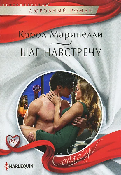 Обложка книги Шаг навстречу, Кэрол Маринелли