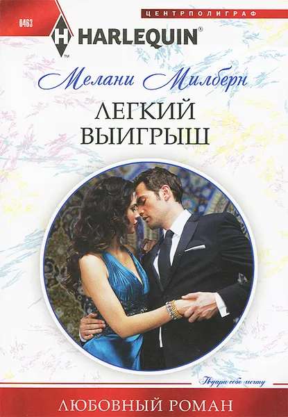 Обложка книги Легкий выигрыш, Мелани Милберн