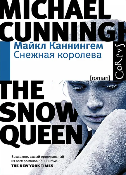 Обложка книги Снежная королева, Майкл Каннингем