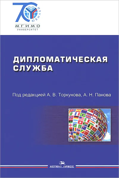 Обложка книги Дипломатическая служба. Учебное пособие, Евгений Астахов,Евгений Богучарский,Вячеслав Долгов,Юрий Дубинин,Татьяна Зонова,С. Крылов,Ольга Лебедева,Павел Лядов,Игорь Мелихов,В.