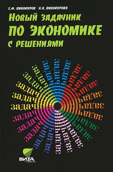 Обложка книги Экономика. 10-11 классы. Новый задачник с решениями. Учебное пособие, Е. Ф. Винокуров, Н. А. Винокурова