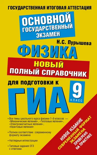 Обложка книги Физика. 9 класс. Новый полный справочник для подготовки к ГИА, Пурышева Н.С.