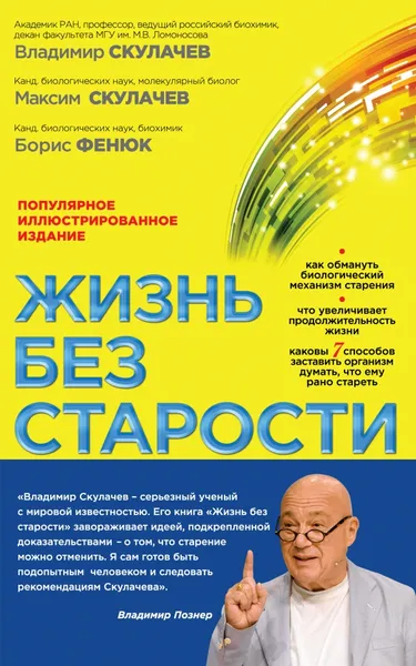 Обложка книги Жизнь без старости, В.П. Скулачев, М.В. Скулачев, Б.А. Фенюк