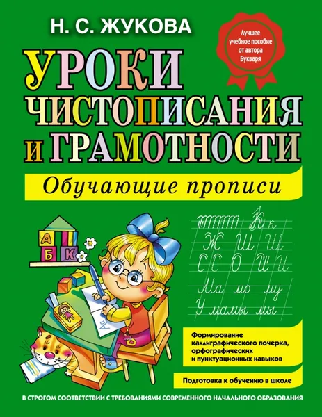 Обложка книги Уроки чистописания и грамотности. Обучающие прописи, Н. С. Жукова