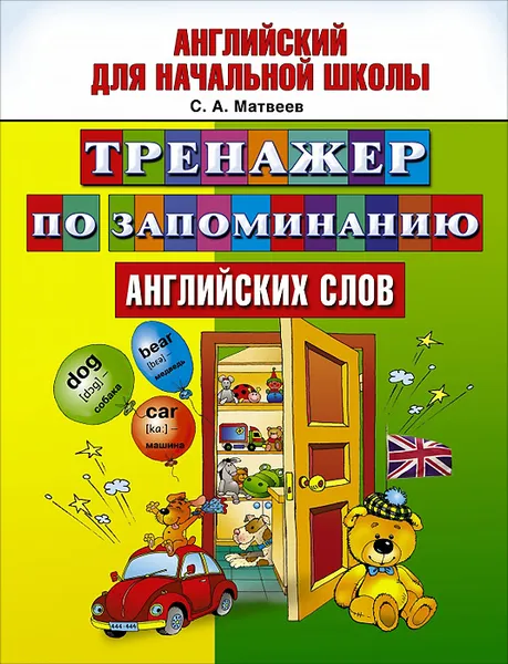 Обложка книги Тренажер по запоминанию английский слов, Матвеев С.А.