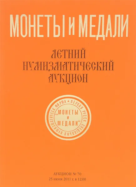 Обложка книги Аукцион. №70. Летний нумизматический аукцион, Дмитрий Максимов,Кирилл Секретев,Игорь Лаврук