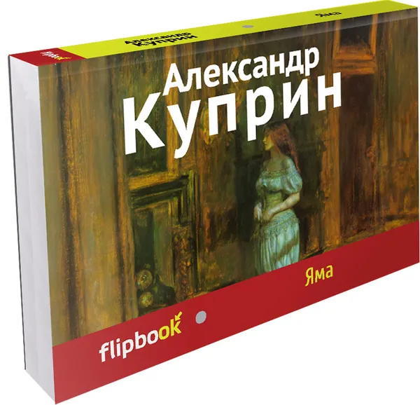 Обложка книги Яма, Александр Куприн