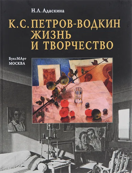 Обложка книги К. С. Петров-Водкин. Жизнь и творчество, Н. Л. Адаскина