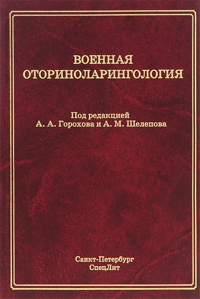 Обложка книги Военная оториноларингология. Учебное пособие, Янов Юрий Константинович, Дворянчиков Владимир Владимирович