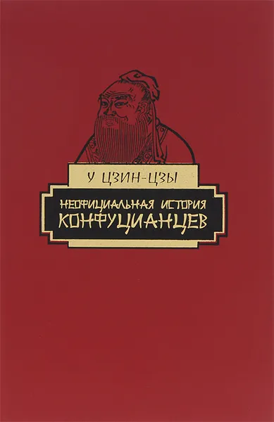 Обложка книги Неофициальная история конфуцианцев, У Цзин-цзы