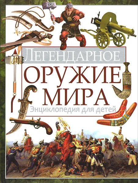 Обложка книги Легендарное оружие мира. Энциклопедия для детей, Ю. М. Школьник