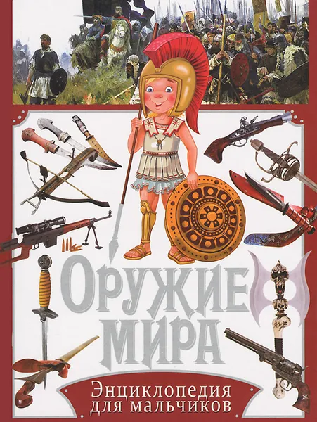 Обложка книги Оружие мира. Энциклопедия для мальчиков, Ю. М. Школьник