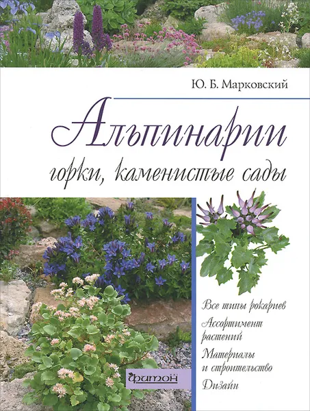 Обложка книги Альпинарии, горки, каменистые сады, Ю. Б. Марковский