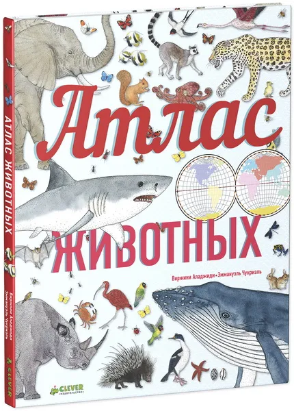 Обложка книги Атлас животных, Виржини Аладжиди, Эммануэль Чукриэль