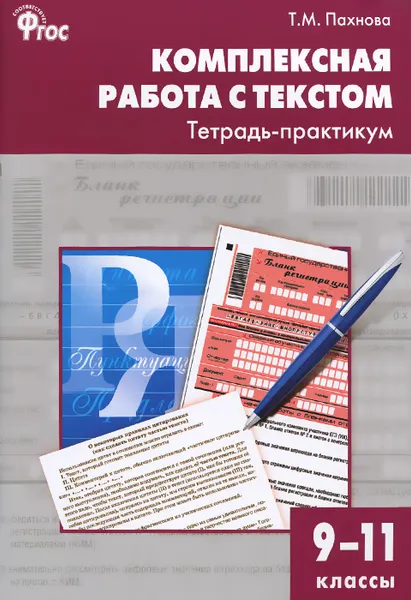 Обложка книги Комплексная работа с текстом. 9-11 классы. Тетрадь-практикум, Т. М. Пахнова