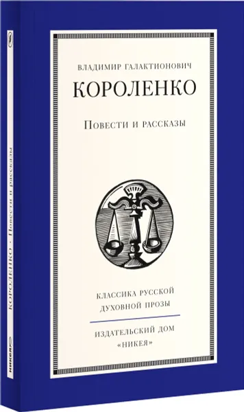 Обложка книги В. Г. Короленко. Повести и рассказы, В. Г. Короленко