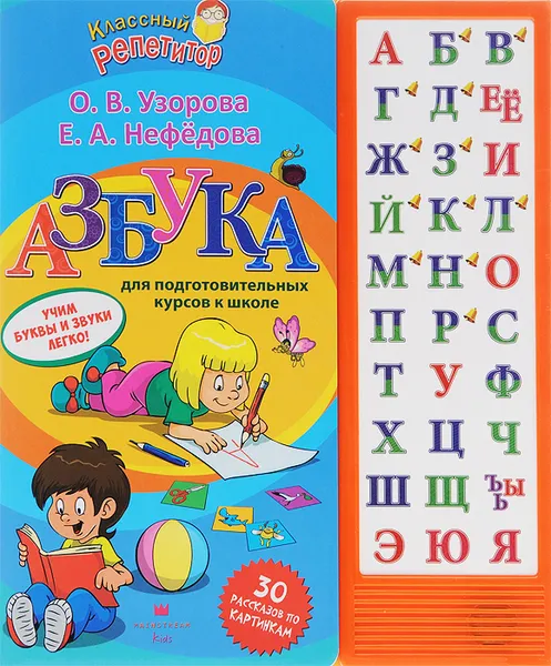 Обложка книги Азбука. Учим буквы и звуки легко! Книжка-игрушка, Узорова О, Нефёдова Е