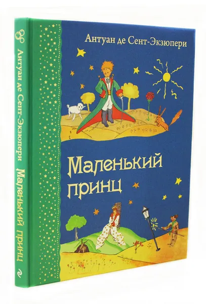 Обложка книги Маленький принц, Антуан де Сент-Экзюпери