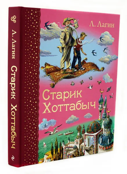 Обложка книги Старик Хоттабыч, Л. Лагин