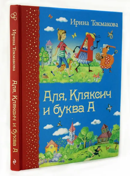 Обложка книги Аля, Кляксич и буква А, Ирина Токмакова