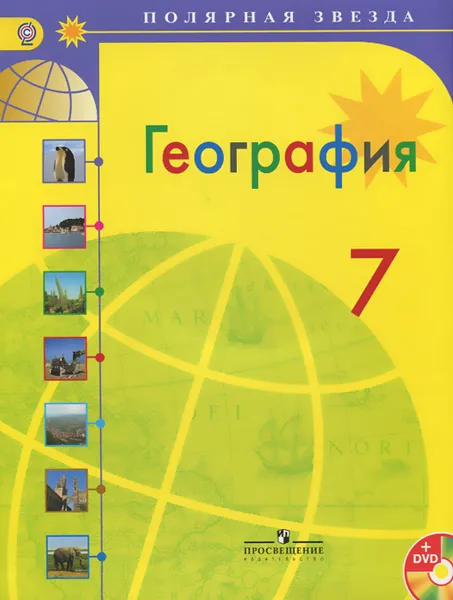 Обложка книги География. 7 класс. Учебник (+ DVD-ROM), Александр Алексеев,Вера Николина,Елена Липкина,Сергей Болысов,Александр Фетисов,Галина Кузнецова