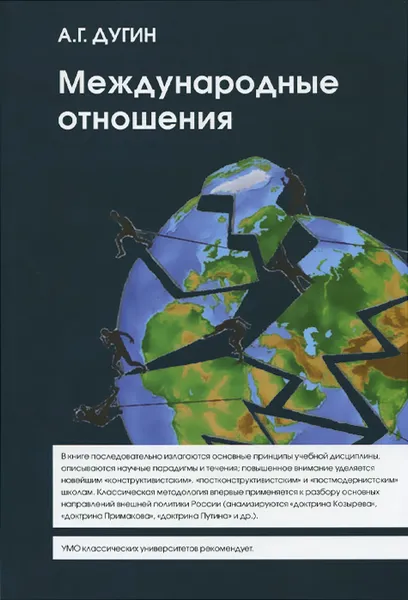 Обложка книги Международные отношения. Парадигмы, теории, социология, Дугин Александр Гелиевич