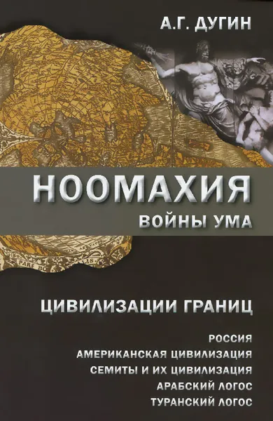 Обложка книги Ноомахия. Войны ума. Цивилизации границ. Россия, американская цивилизация, семиты и их цивилизация, арабский Логос, туранский Логос, А. Г. Дугин