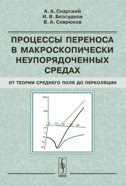 Обложка книги Процессы переноса в макроскопически неупорядоченных средах. От теории среднего поля до перколяции, А. А. Снарский, И. В. Безсуднов, В. А. Севрюков