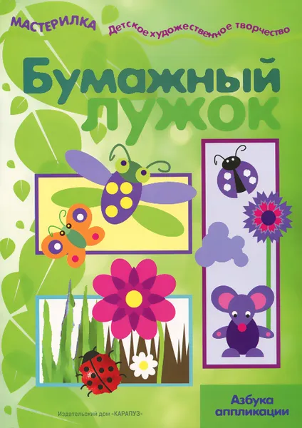 Обложка книги Бумажный лужок. Азбука аппликации, И. А. Лыкова