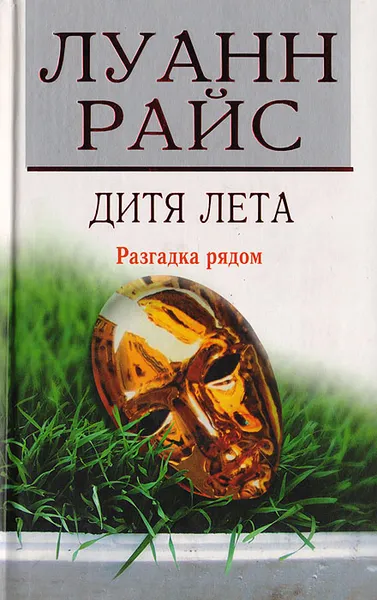 Обложка книги Дитя лета, Райс Л.